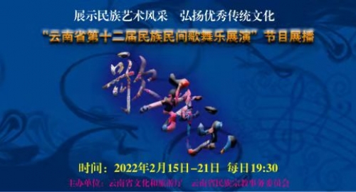 云南省第十二届民族民间歌舞乐展演节目展播（第三台）预告—西双版纳州、昆明市、迪庆州获奖节目