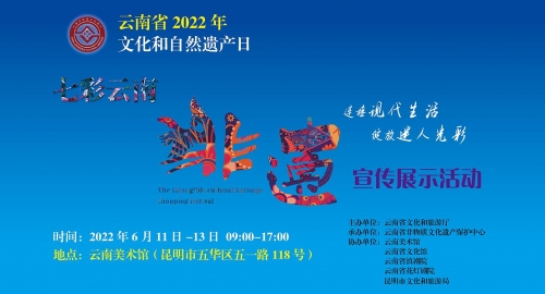 云南启动2022年“文化和自然遗产日”非遗宣传展示暨“七彩云南·非遗购物节”系列活动