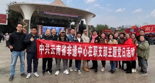 云南省非物质文化遗产保护中心在职党支部赴易门开展主题党日活动